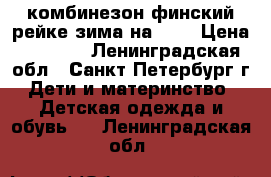 комбинезон финский рейке зима на 116 › Цена ­ 1 200 - Ленинградская обл., Санкт-Петербург г. Дети и материнство » Детская одежда и обувь   . Ленинградская обл.